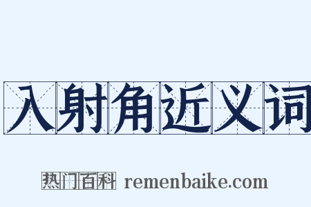 入射角近义词是什么意思的图片